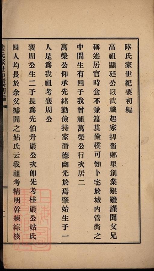 _陸氏家世紀要初編__