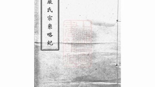 11195 陽岐嚴氏宗系略紀 1207233146 1.jpg