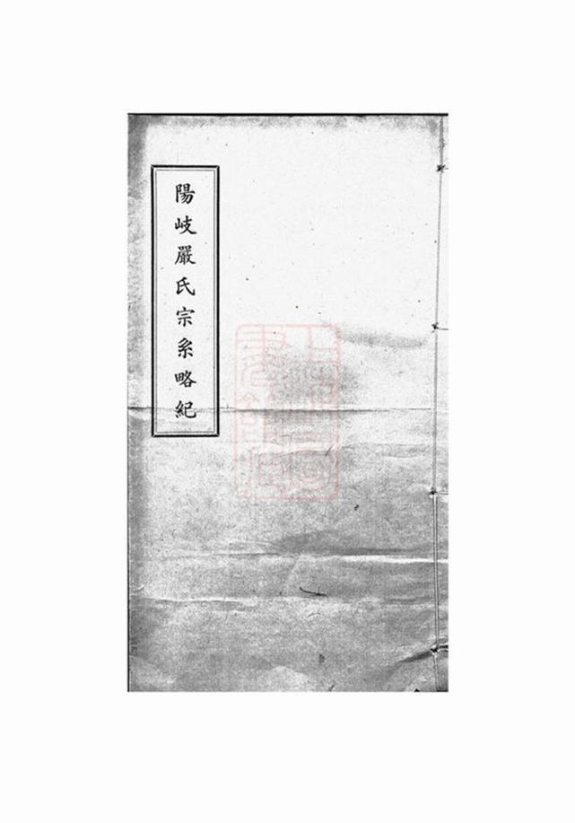 _陽岐嚴氏宗系略紀__