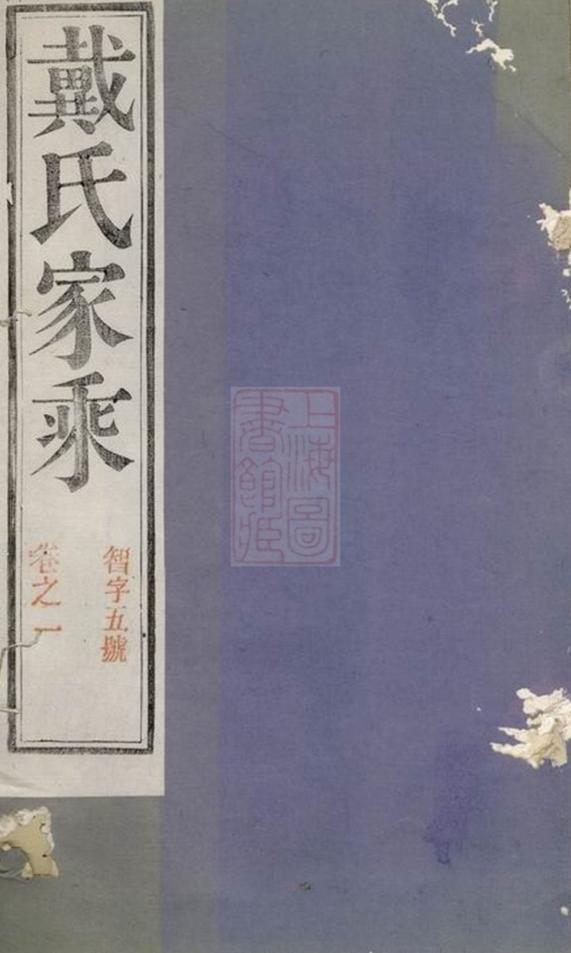 _陽巷戴氏九修族譜 part __