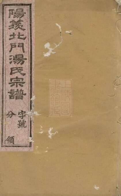 11206 陽羨北門桂陽里湯氏家乘 1207233156 1.jpg