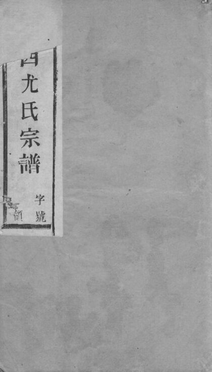 11207 陽羨溪西尤氏宗譜 1207233157 1.jpg