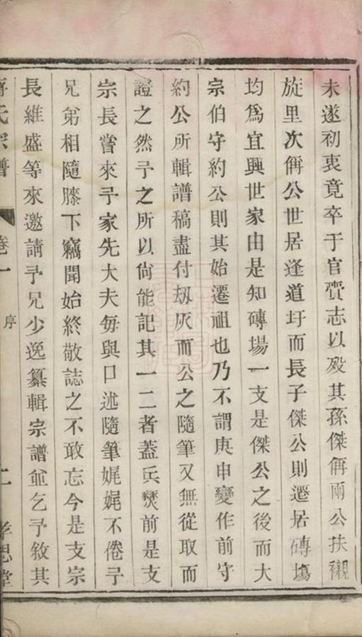 _陽羨磚場支蔣氏宗譜__