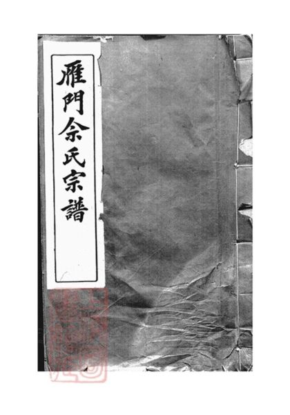 11238 雁門佘氏宗譜 1207233231 1.jpg