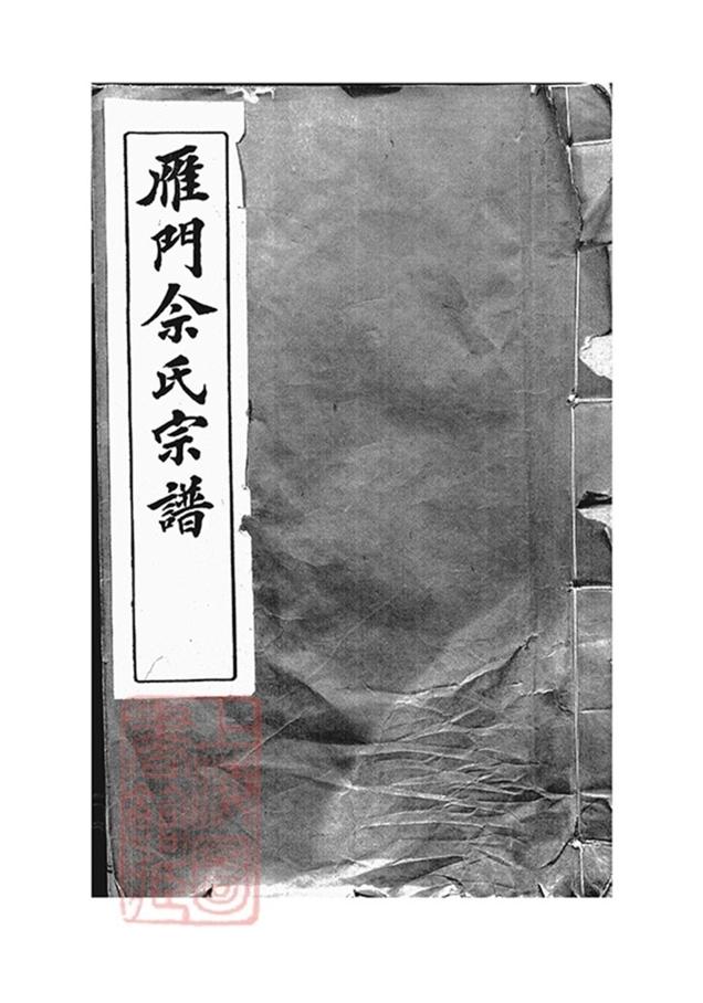 _雁門佘氏宗譜__