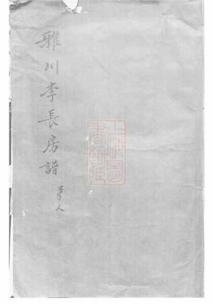 11243 雅川李氏長房宗譜 1207233236 1.jpg
