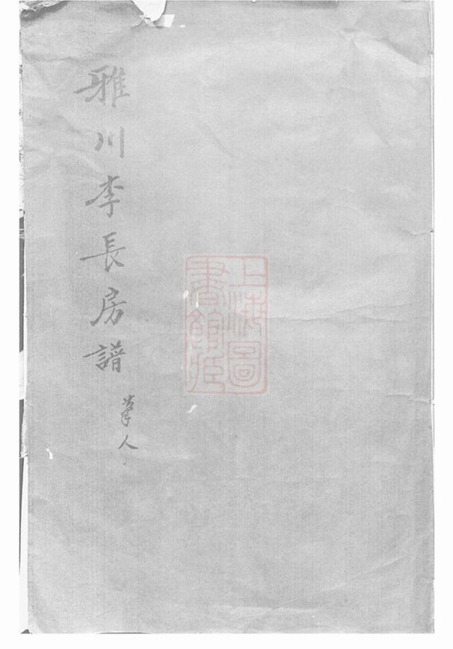 _雅川李氏長房宗譜__