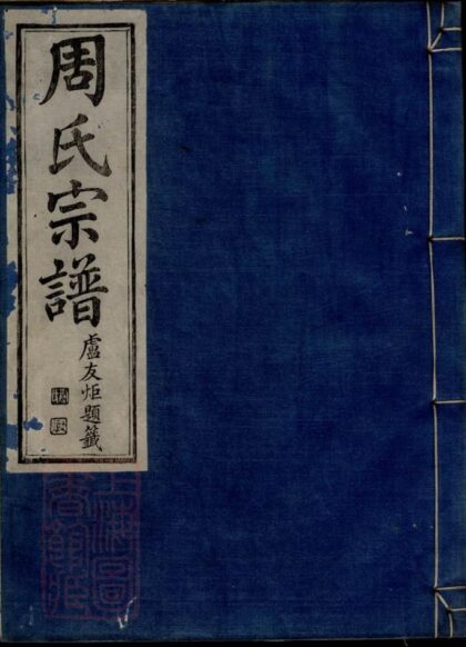 11245 雅渡橋周氏宗譜 1207233237 1.jpg