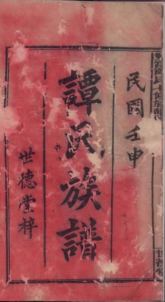 _雙富譚氏七修族譜__