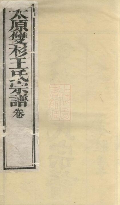 11259 雙杉王氏宗譜 Part 1 1207233250 1.jpg