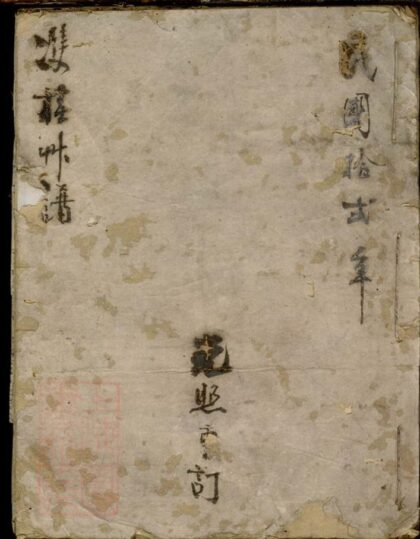 11264 雙桂胡氏草譜 1207233254 1.jpg