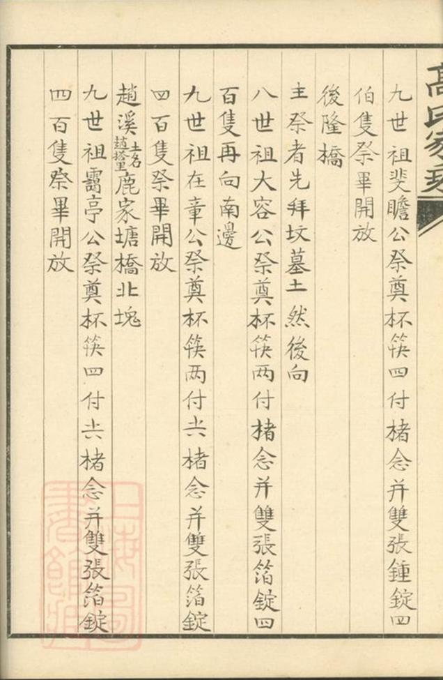 _雙溪高氏家乘__
