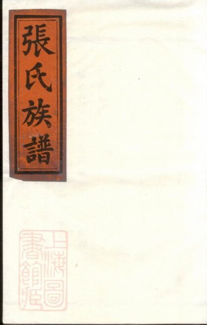 11305 雲柯張氏宗譜 1208133316 1.jpg