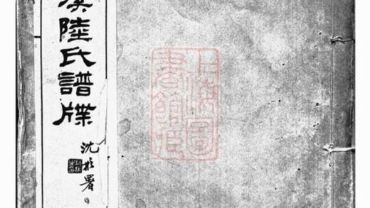 11313 雲間珠溪陸氏譜牒 1208133324 1.jpg