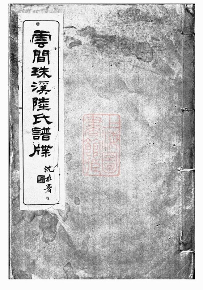 _雲間珠溪陸氏譜牒__
