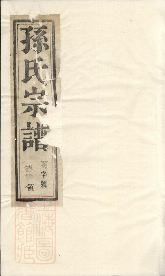 _雲陽孫氏重修宗譜__