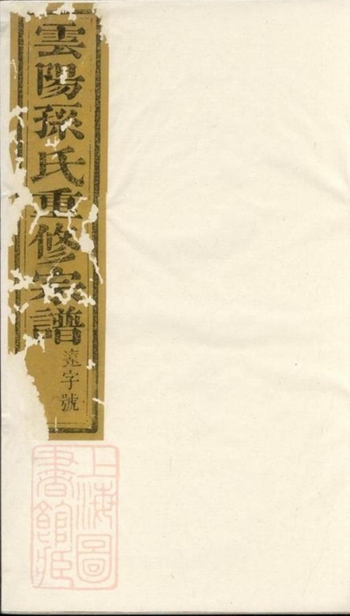 _雲陽幸家巷孫氏重修族譜__