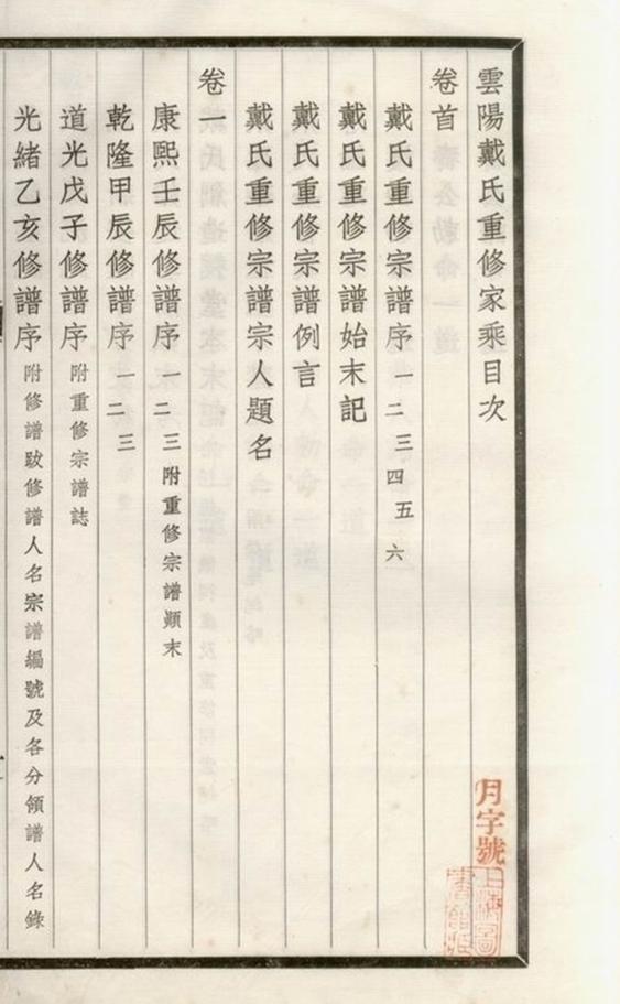 _雲陽戴氏家乘__