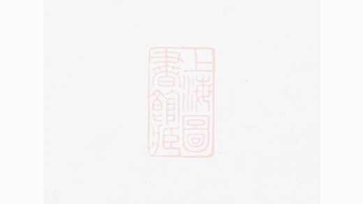 11345 雲陽新埭毛氏重修家乘 Version 1 1208133401 1.jpg