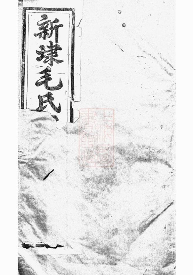 _雲陽新埭毛氏重修家乘 version part __