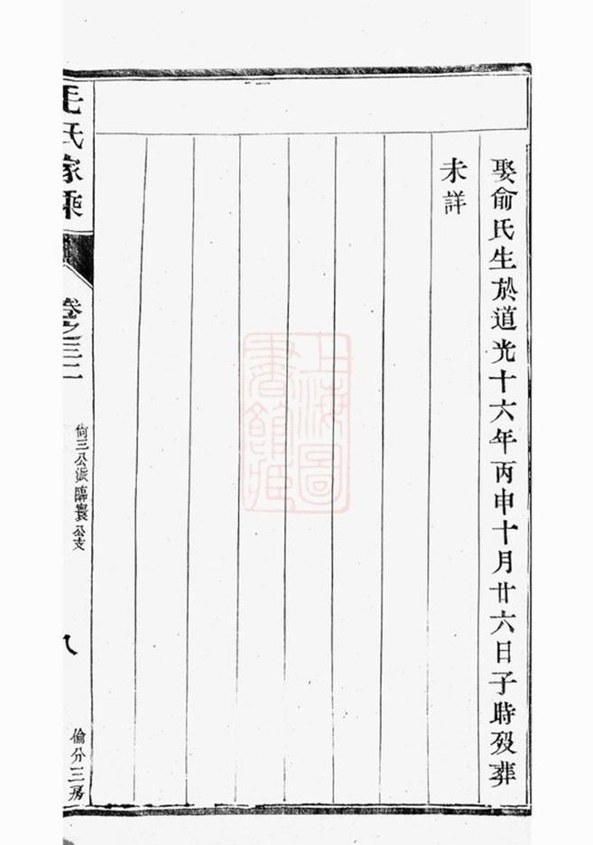 _雲陽新埭毛氏重修家乘 version part __