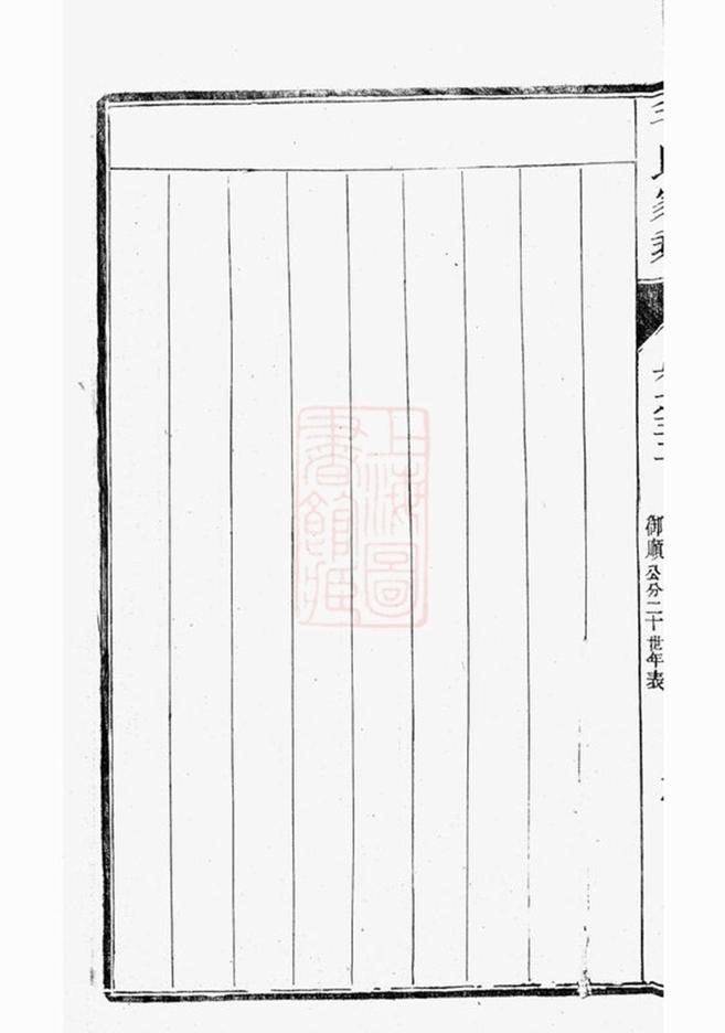 _雲陽新埭毛氏重修家乘 version part __