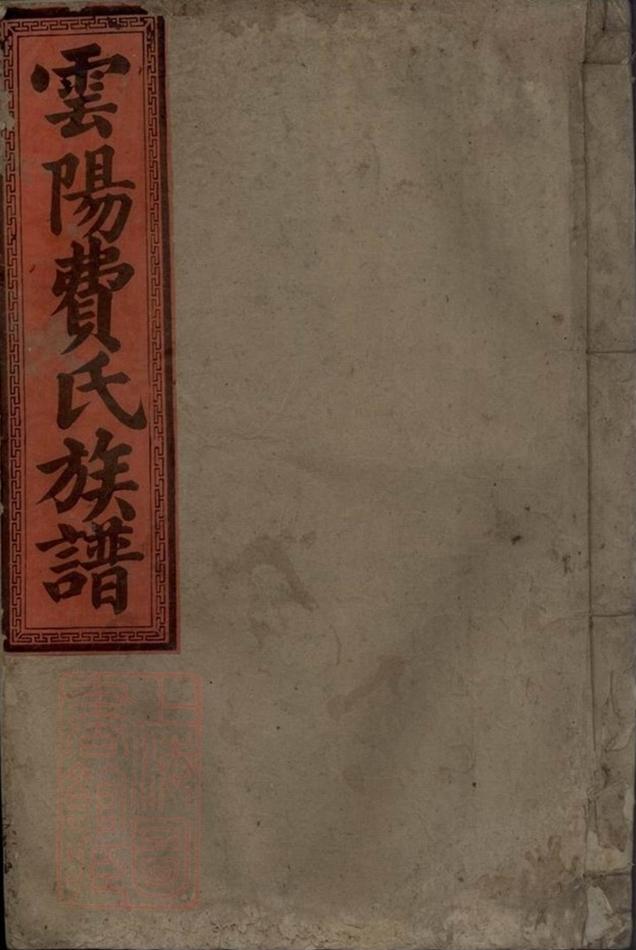 _雲陽費氏五修族譜__