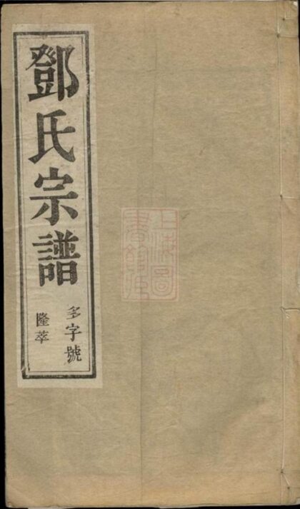 11368 雲陽鄧家橋鄧氏重修宗譜 1208133423 1.jpg