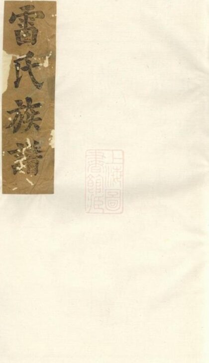 11371 雷氏三續家譜 1208133424 1.jpg
