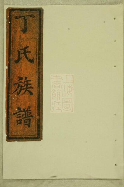 11380 靈台丁氏宗譜 1208133430 1.jpg