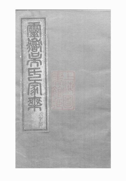 11383 靈岳吳氏宗譜 Version 1 Part 1 1208133433 1.jpg