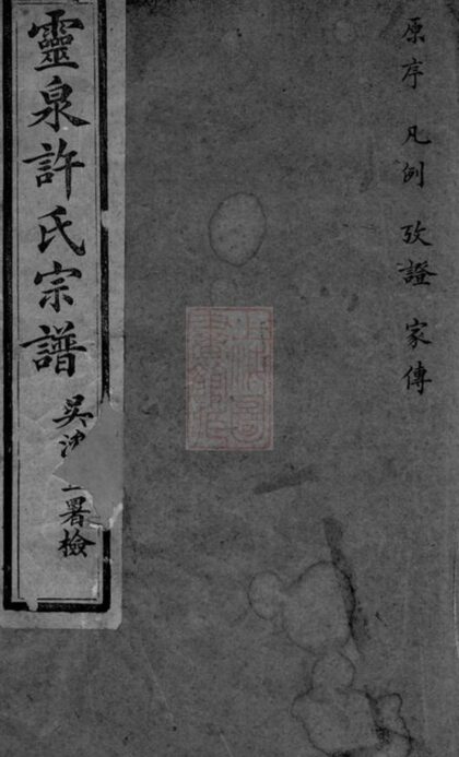 11391 靈泉許氏重纂家譜 Part 1 1208133441 1.jpg