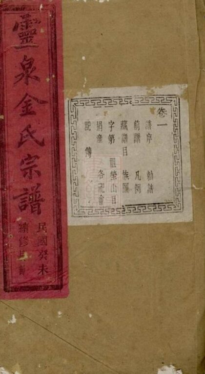 11393 靈泉金氏宗譜 Version 1 Part 1 1208133443 1.jpg