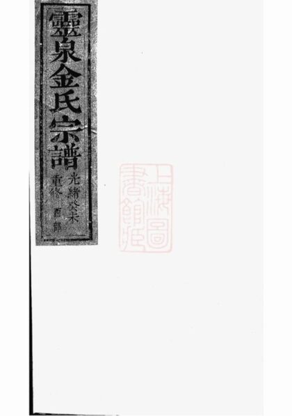 11398 靈泉金氏宗譜 Version 3 1208133447 1.jpg
