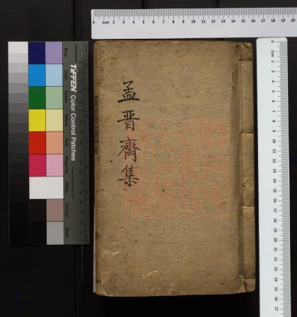 113 孟晉齋文集 1213095619 1.jpg
