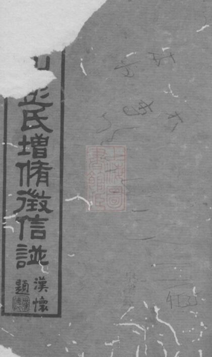 11404 青山彭氏增修徵信譜 1208133453 1.jpg