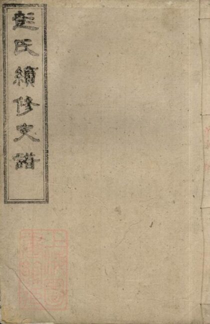 11405 青山彭氏續修支譜 1208133454 1.jpg