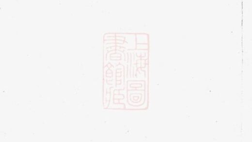11413 青暘李氏世譜 1208133500 1.jpg