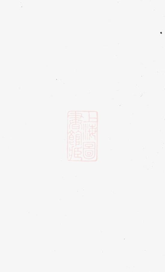 _靜海翟氏世譜__