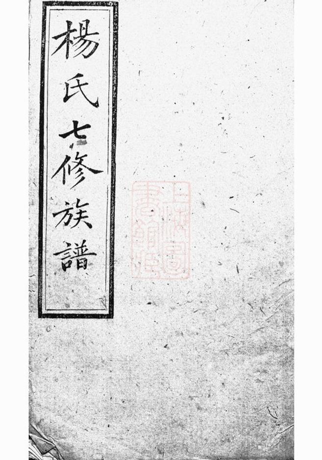 _靳江楊氏七修通譜 part __