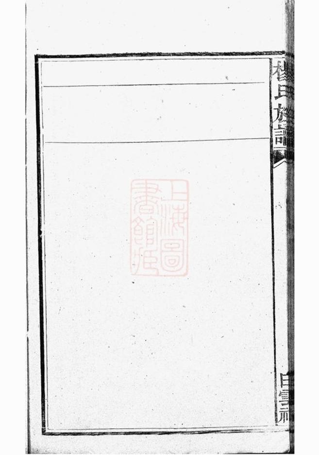 _靳江楊氏七修通譜 part __