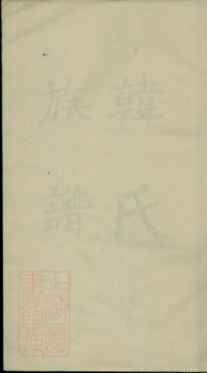 11448 韓氏族譜 Version 1 1208133531 1.jpg