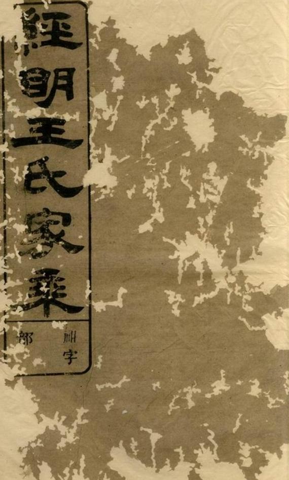 _須江經明王氏家乘__