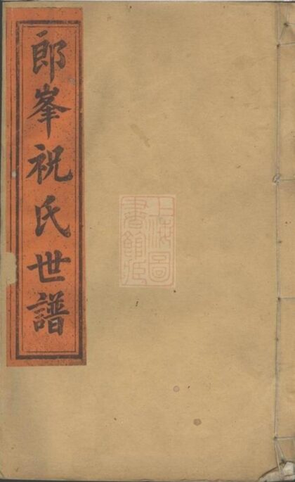 11487 須江郎峰祝氏世譜 Version 4 1208133611 1.jpg
