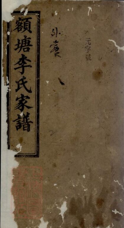 11492 額塘李氏家譜 1208133615 1.jpg