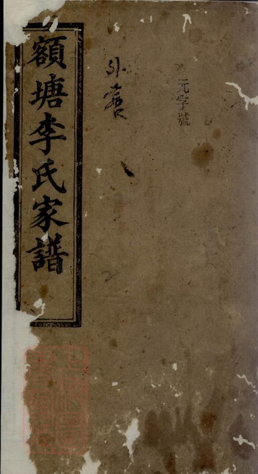 _額塘李氏家譜__
