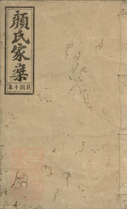 11493 顏氏六修族譜 1208133616 1.jpg