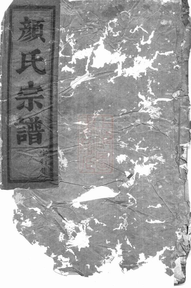 _顏氏宗譜__