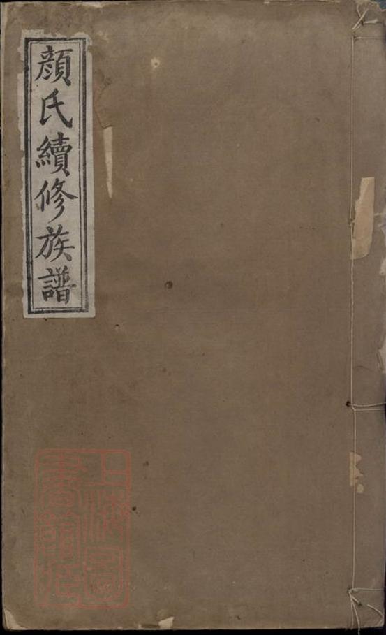 _顏氏續修族譜 version __
