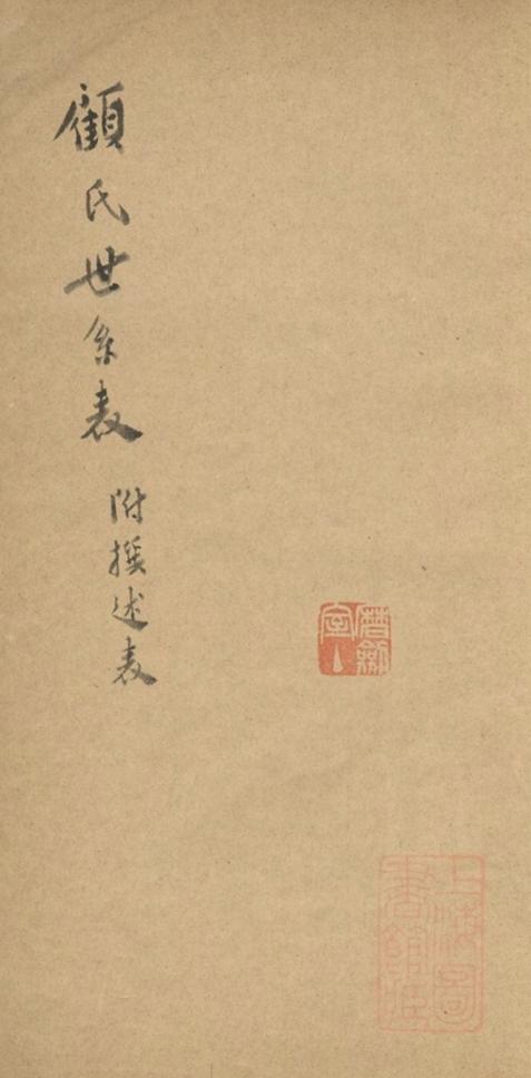 _顧氏世系表__